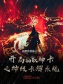 开局抽取神卡之神级卡牌系统封面图