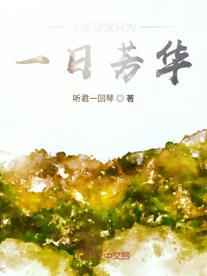 千年守候只为一日芳华