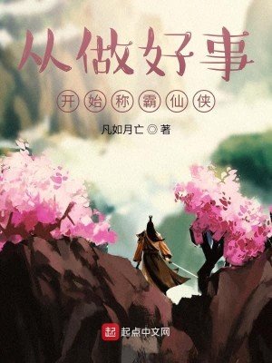 从做好事开始称霸仙侠
