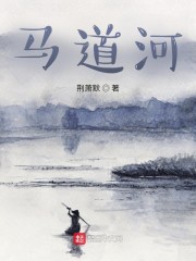 马道河