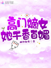 高门嫡女她千香百媚