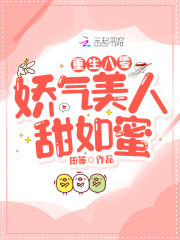 重生八零：娇气美人甜如蜜