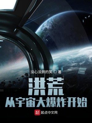 洪荒从宇宙大爆炸开始
