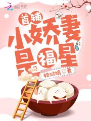 首辅小娇妻是福星