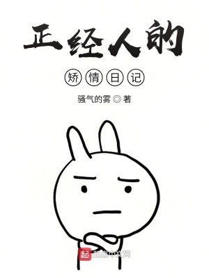 正经人的矫情日记