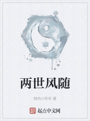 两世风随