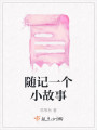 随记一个小故事封面图