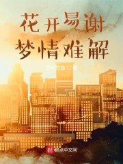 花开易谢梦情难解