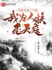 回收妖魔三千载，我为人族建天庭
