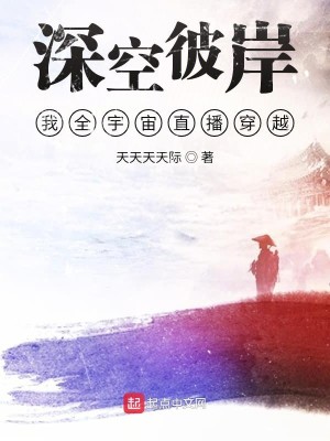 深空彼岸，我全宇宙直播穿越