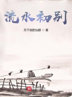 流水初别