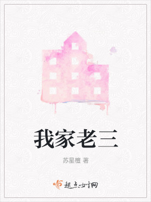我家老三