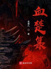 血楚箓