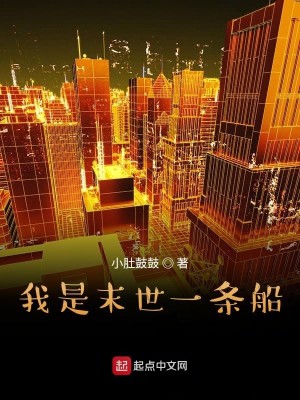 我是末世一条船