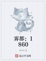 雾都：1860
