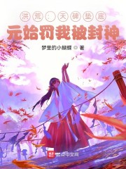 洪荒：天碑垫底，元始罚我被封神