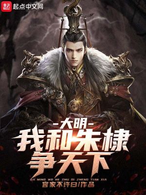 大明：我和朱棣争天下