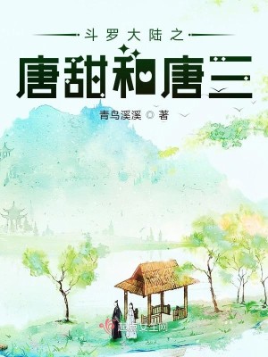 斗罗大陆之唐甜和唐三