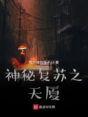 神秘复苏之天厦