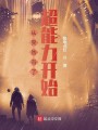 从突然有了超能力开始封面图