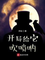 开局给它吹唢呐