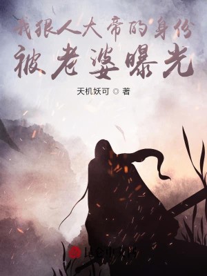 我狠人大帝的身份，被老婆曝光
