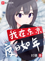 我在东京度日如年在线阅读