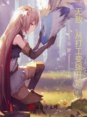 斗罗：无敌，从打工变强开始！