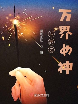 斗罗之万界女神