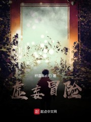 虚妄冒险