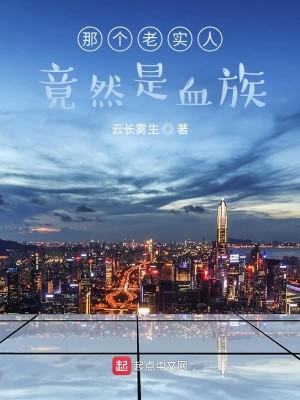 那个老实人竟然是血族