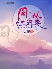 风从红河来