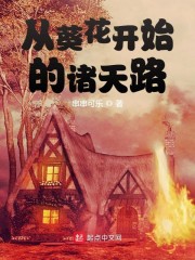 从葵花开始的诸天路