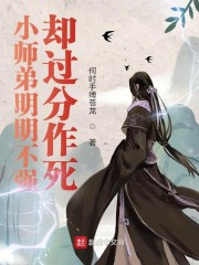 小师弟明明不强却过分作死