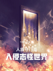 人族守门员，入侵志怪世界
