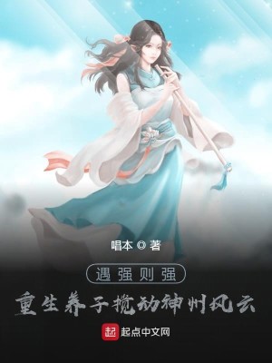 遇强则强，重生养子搅动神州风云