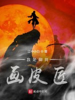 我是御用画皮匠在线阅读