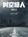 时空猎人N913封面图
