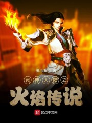 灵神大陆之火焰传说