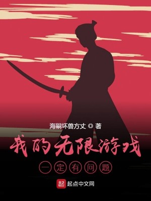 我的无限游戏一定有问题