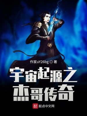 宇宙起源之杰哥传奇