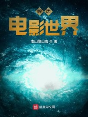 经历电影世界