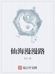 仙海漫漫路