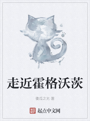走近霍格沃茨