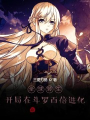 全球转生：开局在斗罗百倍进化！