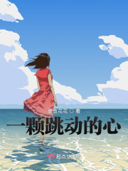 一颗跳动的心