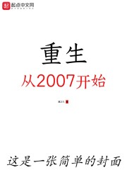 重生，从2007开始