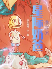 星际奶爸四万岁