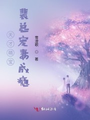 天才萌宝：裴总宠妻成瘾