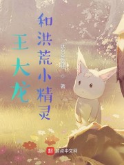 王大龙和洪荒小精灵